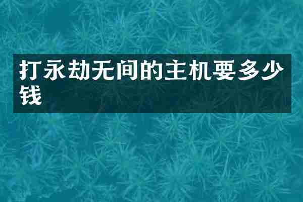 打永劫无间的主机要多少钱