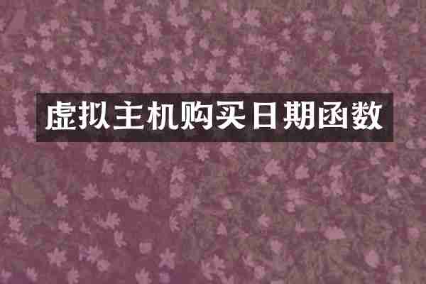 虚拟主机购买日期函数