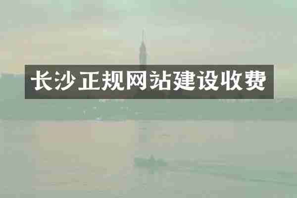 长沙正规网站建设收费