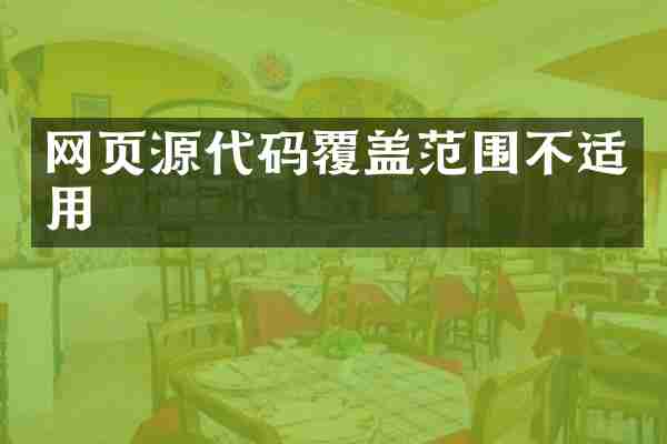 网页源代码覆盖范围不适用