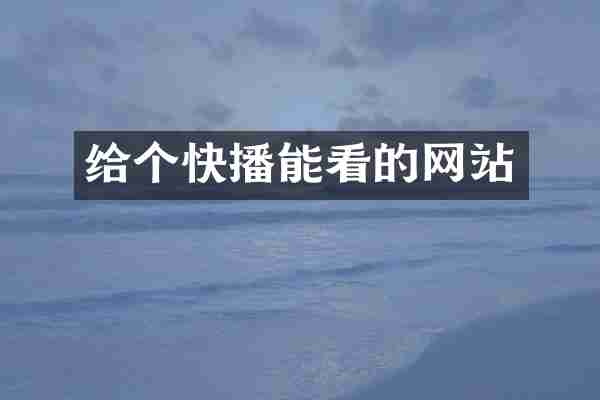 给个快播能看的网站