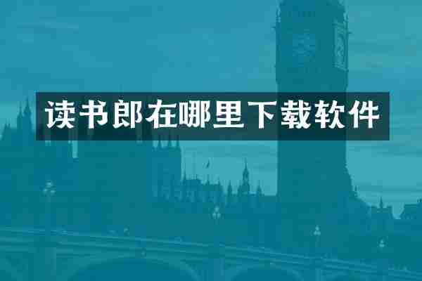 读书郎在哪里下载软件