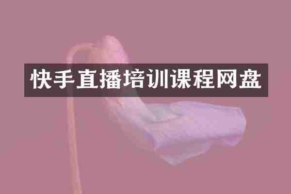 快手直播培训课程网盘