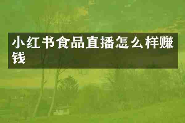 小红书食品直播怎么样赚钱