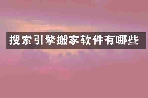 搜索引擎搬家软件有哪些