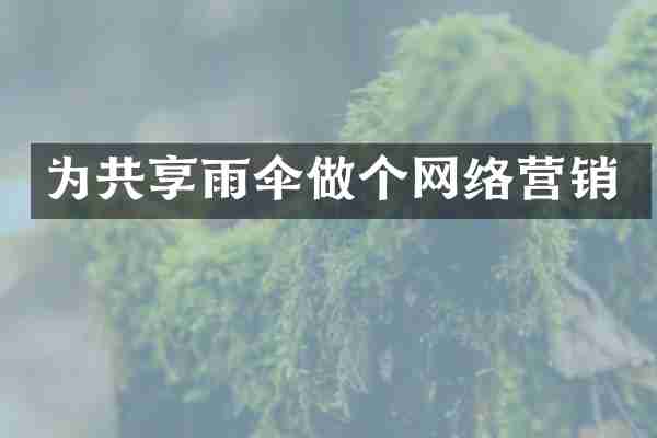为共享雨伞做个网络营销