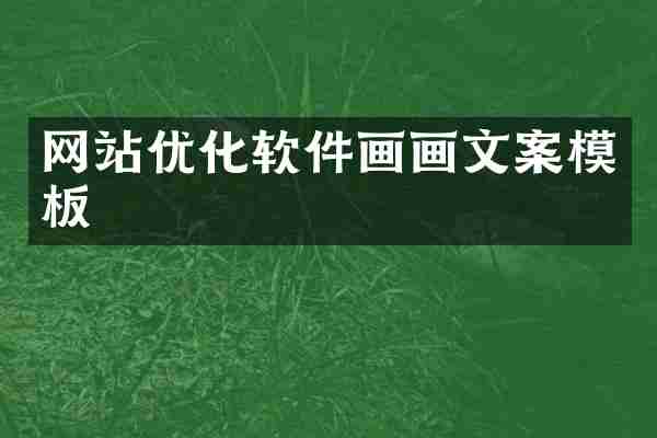 网站优化软件画画文案模板