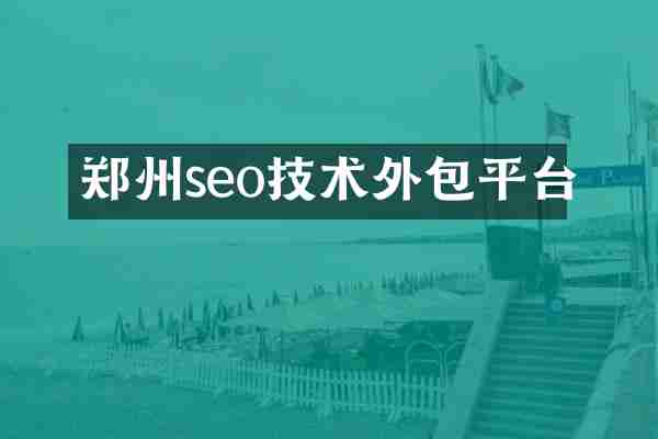 郑州seo技术外包平台