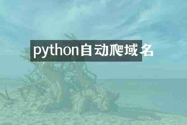 python自动爬域名