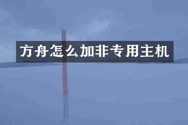 方舟怎么加非专用主机