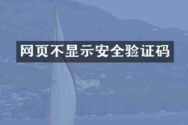 网页不显示安全验证码