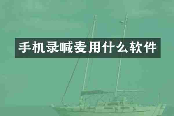 手机录喊麦用什么软件