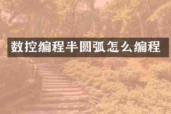 数控编程半圆弧怎么编程
