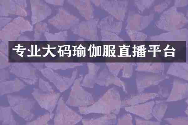 专业大码瑜伽服直播平台