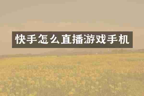 快手怎么直播游戏手机