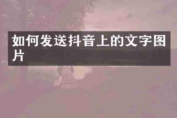 如何发送抖音上的文字图片