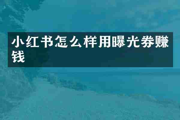 小红书怎么样用曝光券赚钱
