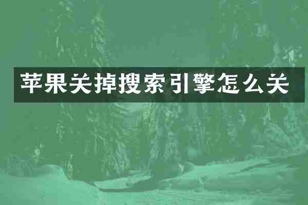 苹果关掉搜索引擎怎么关