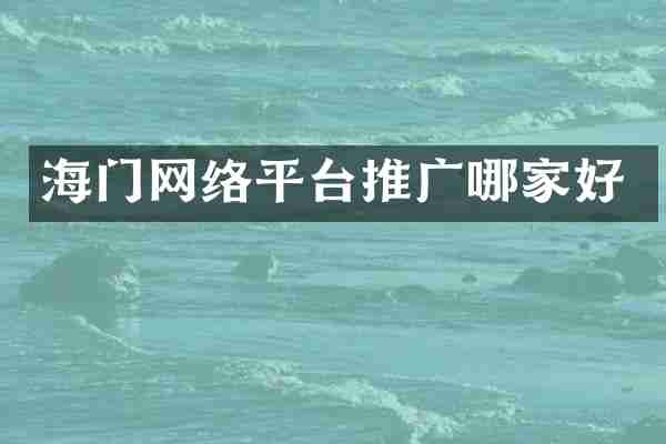 海门网络平台推广哪家好
