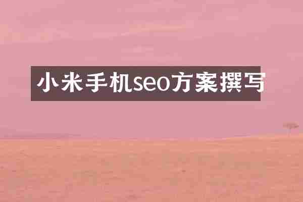 小米手机seo方案撰写