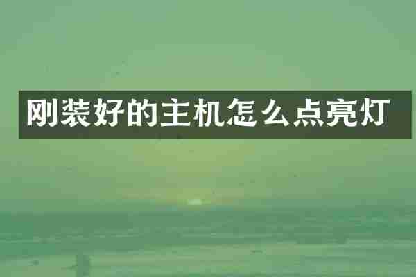 刚装好的主机怎么点亮灯