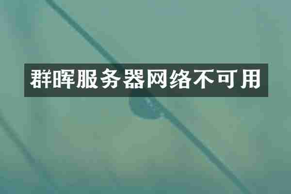 群晖服务器网络不可用