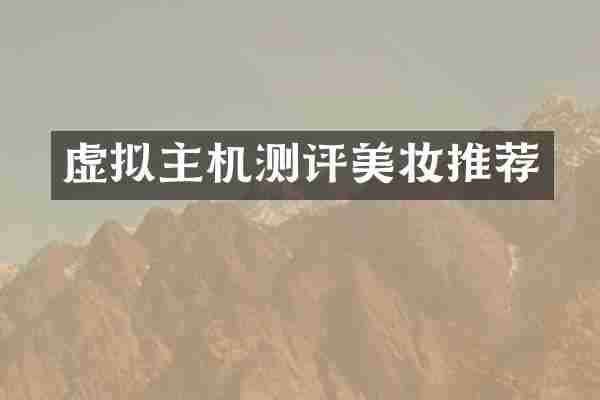 虚拟主机测评美妆推荐