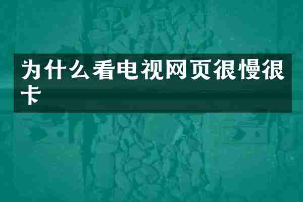 为什么看电视网页很慢很卡