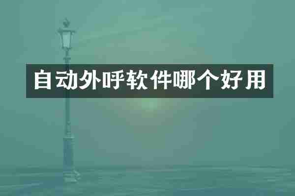 自动外呼软件哪个好用