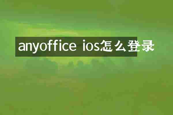 anyoffice ios怎么登录