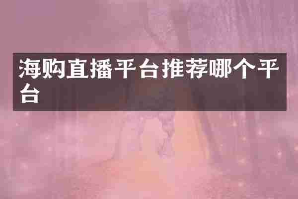海购直播平台推荐哪个平台