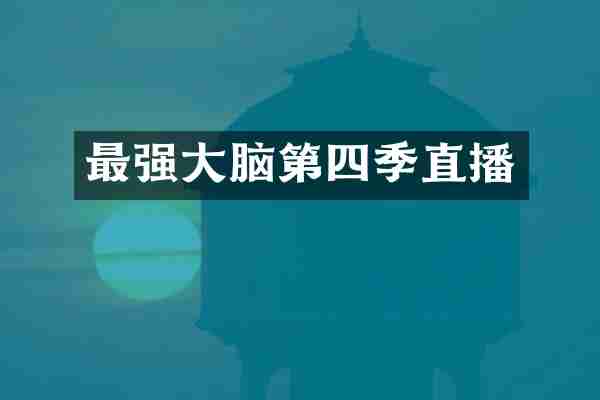 最强大脑第四季直播