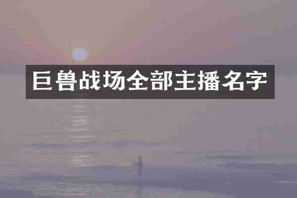 巨兽战场全部主播名字