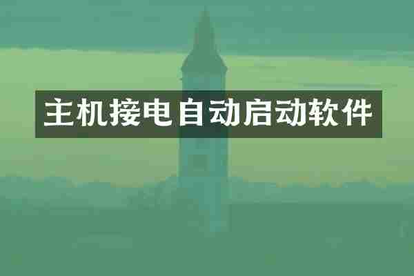 主机接电自动启动软件