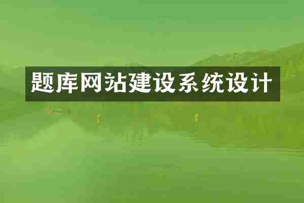 题库网站建设系统设计