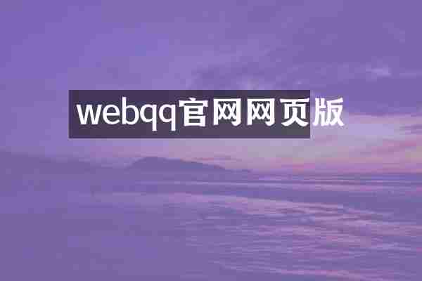 webqq官网网页版