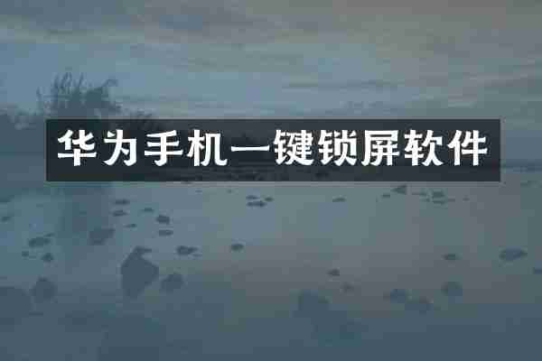 华为手机一键锁屏软件