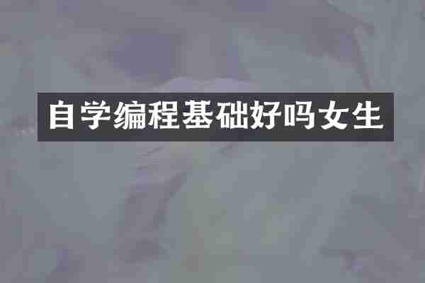 自学编程基础好吗女生