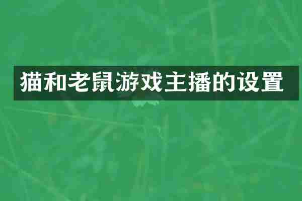 猫和老鼠游戏主播的设置