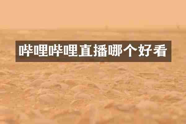 哔哩哔哩直播哪个好看