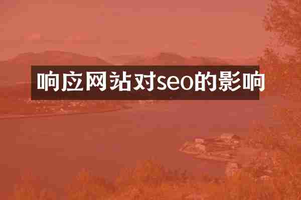 响应网站对seo的影响