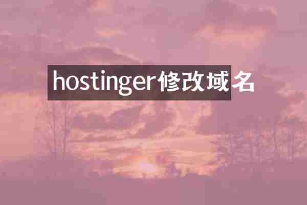 hostinger修改域名