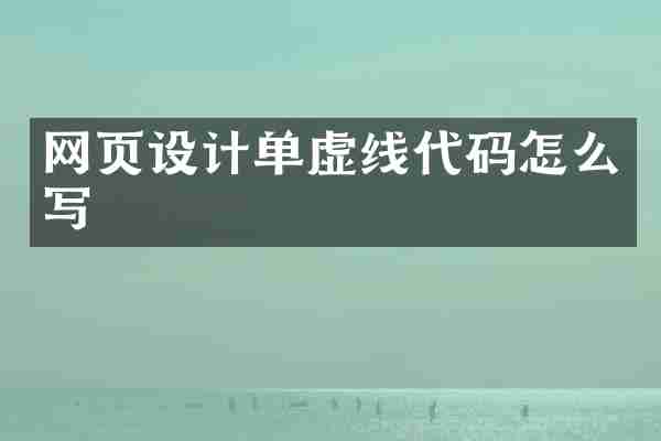 网页设计单虚线代码怎么写