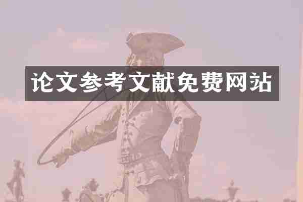 论文参考文献免费网站