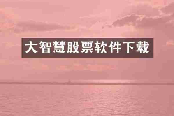 大智慧股票软件下载