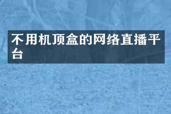 不用机顶盒的网络直播平台