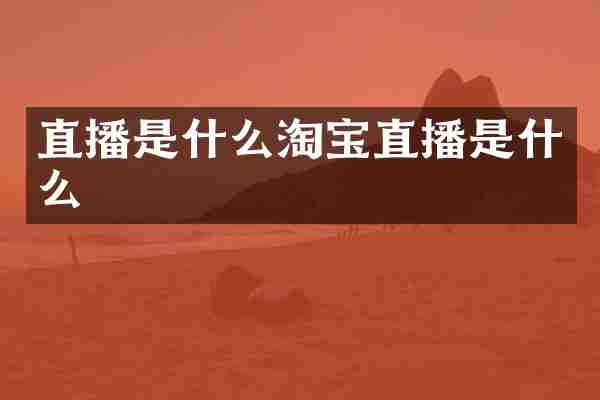 直播是什么淘宝直播是什么
