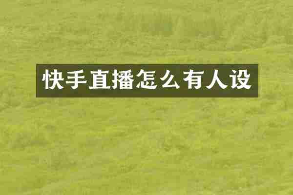 快手直播怎么有人设