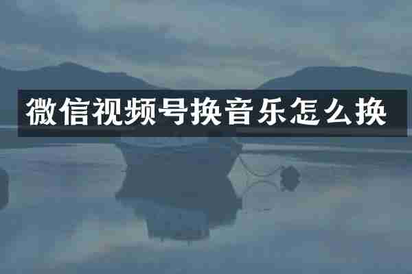 微信视频号换音乐怎么换