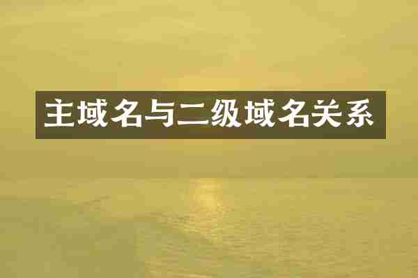 主域名与二级域名关系